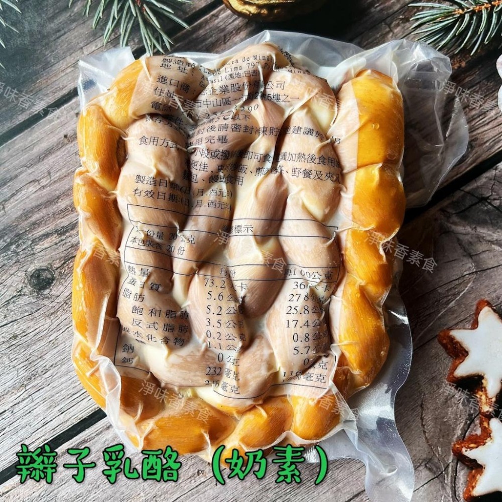 【淨味香素食】巴西 庚志 煙燻辮子乳酪-400g(奶素) 煙燻乳酪-細節圖4