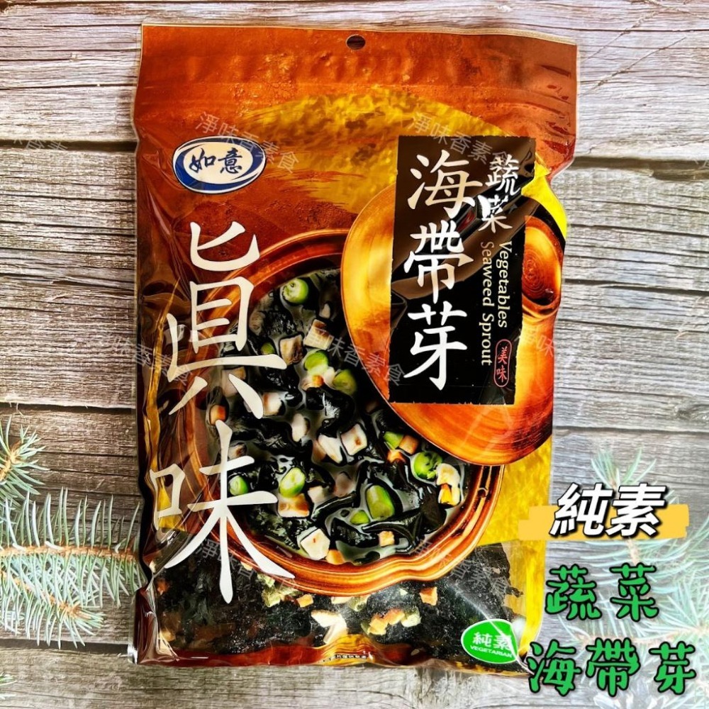 【淨味香素食】如意 蔬菜海帶芽(純素) 旺意香 海帶芽(純素)-細節圖2