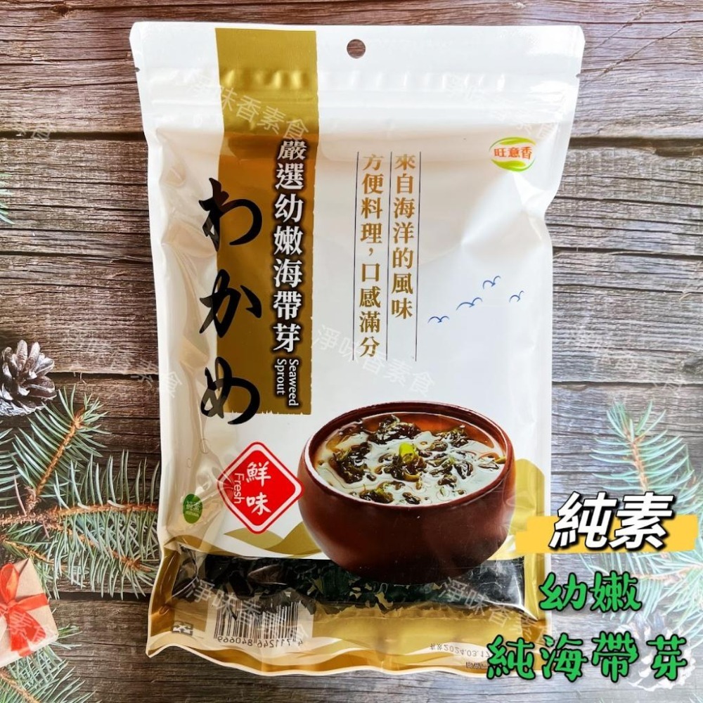 【淨味香素食】如意 蔬菜海帶芽(純素) 旺意香 海帶芽(純素)-細節圖5