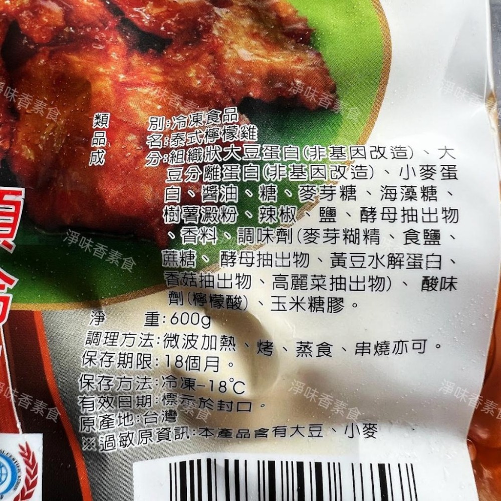 【淨味香素食】大磬 泰式檸檬雞 (純素) 素食 素料-細節圖3