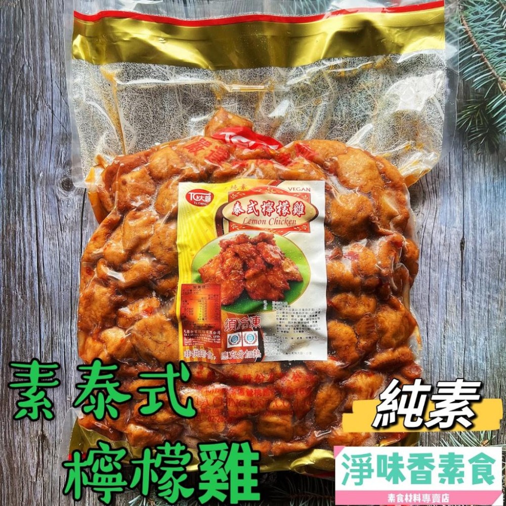 【淨味香素食】大磬 泰式檸檬雞 (純素) 素食 素料-細節圖4