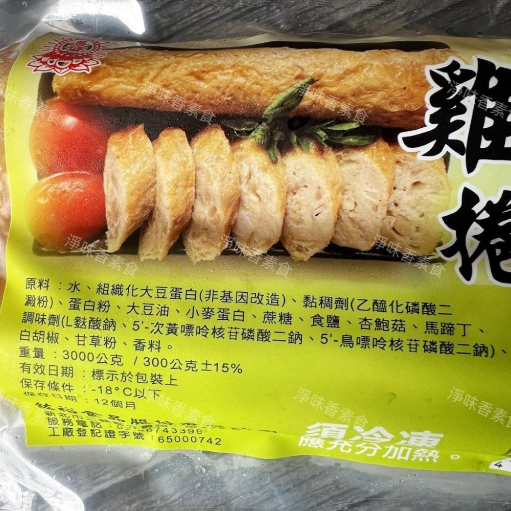 【淨味香素食】善齋 紘裕 杏鮑菇雞捲(2條裝)蛋素  素食雞捲-細節圖4