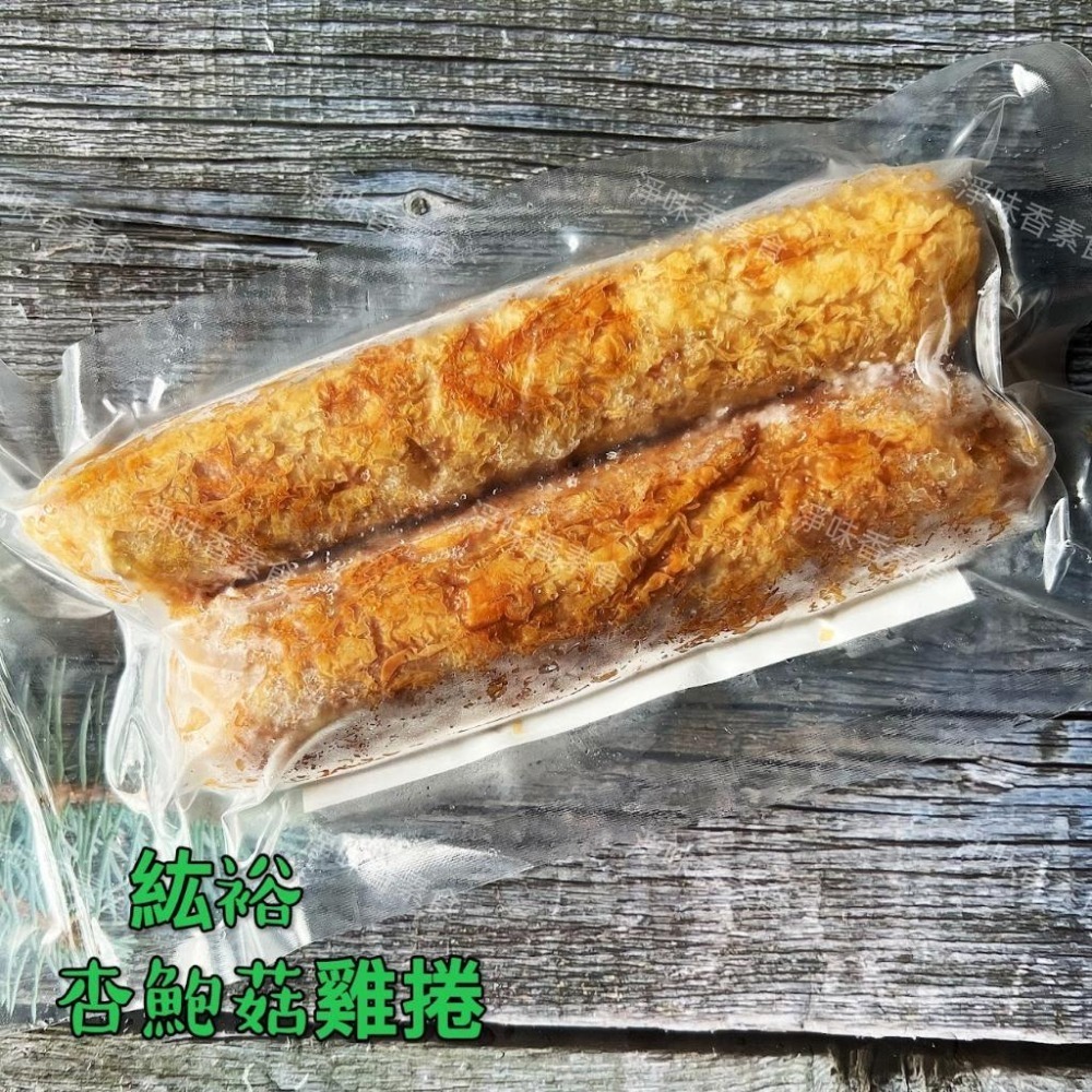 【淨味香素食】善齋 紘裕 杏鮑菇雞捲(2條裝)蛋素  素食雞捲-細節圖3