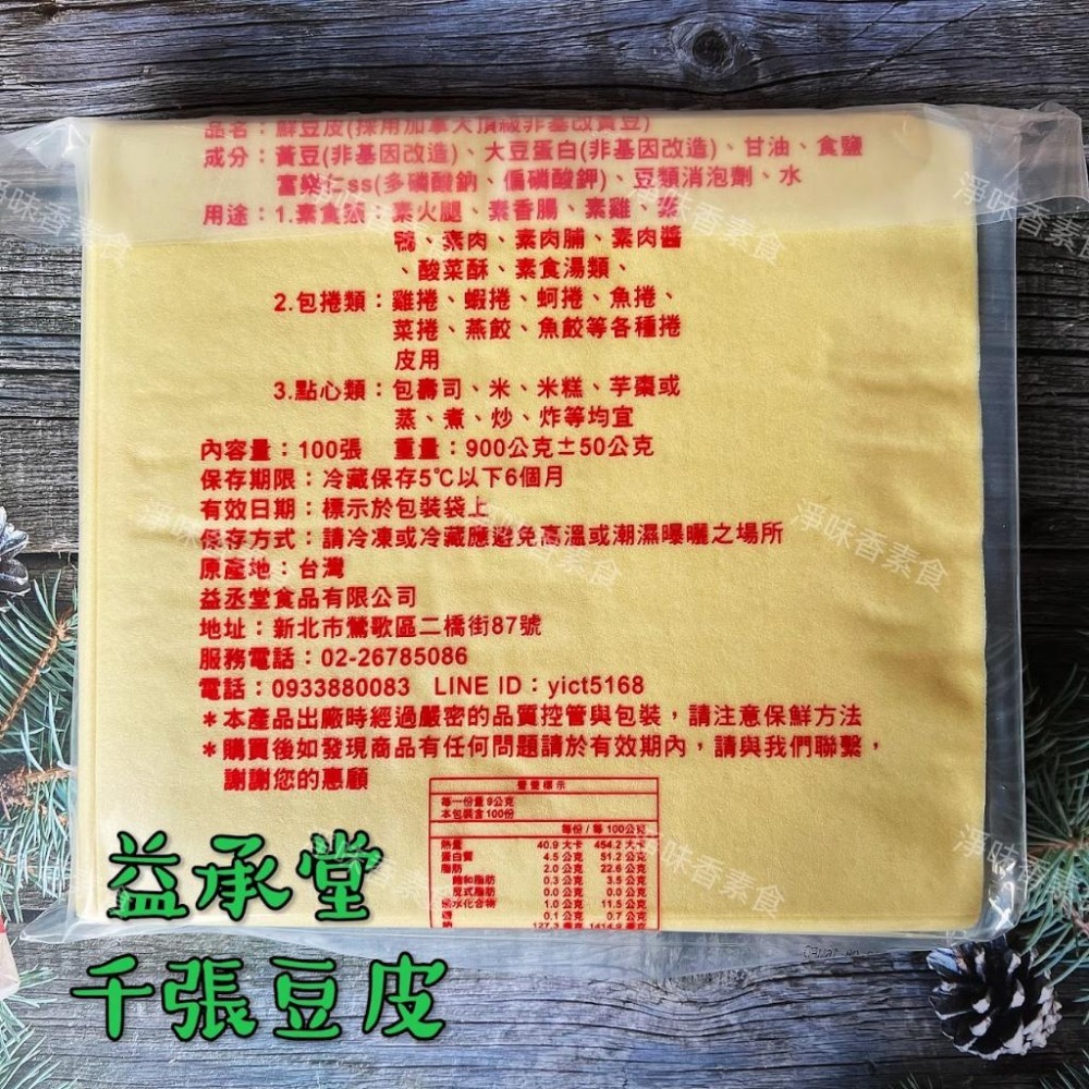 【淨味香素食】低碳 減糖 高蛋白 好選擇 益丞堂 鮮豆皮(全素) 千張豆皮 餛飩皮 四角皮-細節圖2