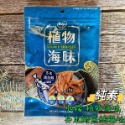 【淨味香素食】素食休閒零嘴 弘陽 HOYA植物海味-芥末鱈魚絲風味 酸辣魷魚片風味(全素) 最新潮「植物肉」海味零嘴！-規格圖9