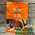 【淨味香素食】素食休閒零嘴 弘陽 HOYA植物海味-芥末鱈魚絲風味 酸辣魷魚片風味(全素) 最新潮「植物肉」海味零嘴！-規格圖9