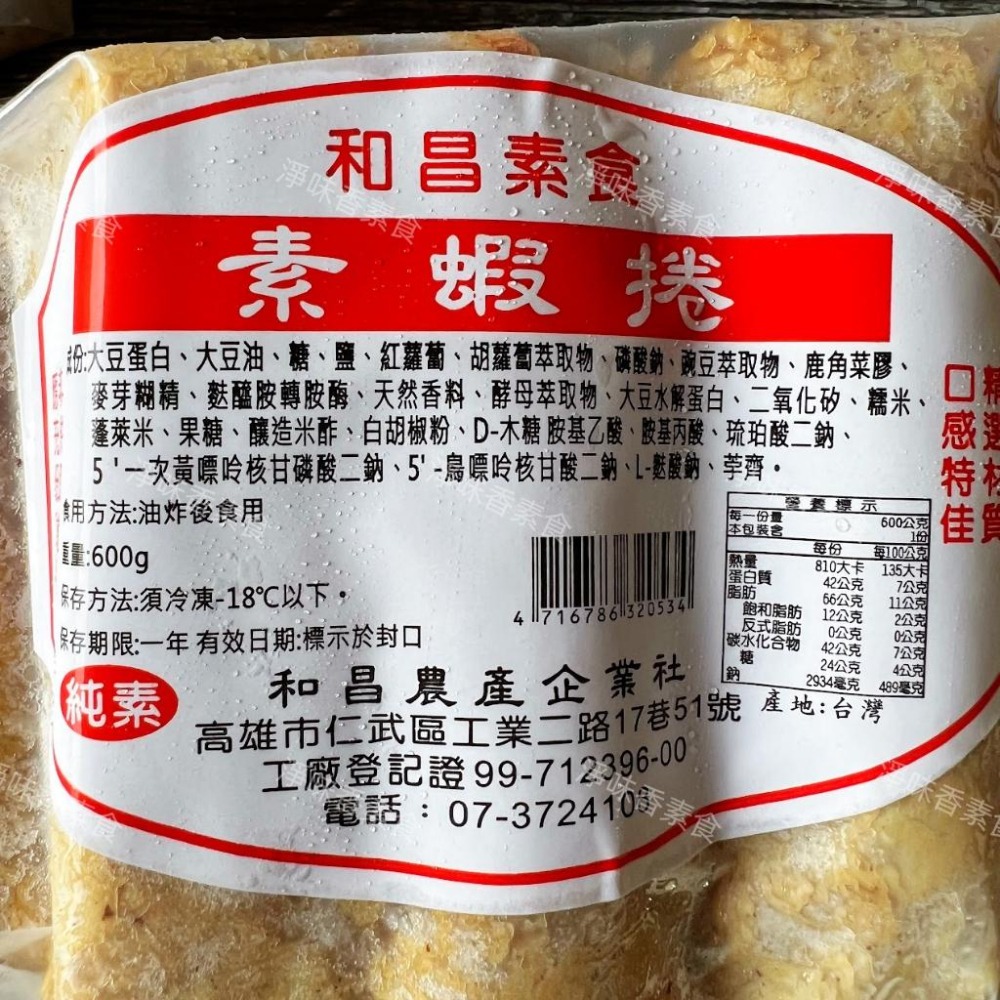 【淨味香素食】和昌-素蝦捲(600g)純素  素食蝦捲-細節圖3