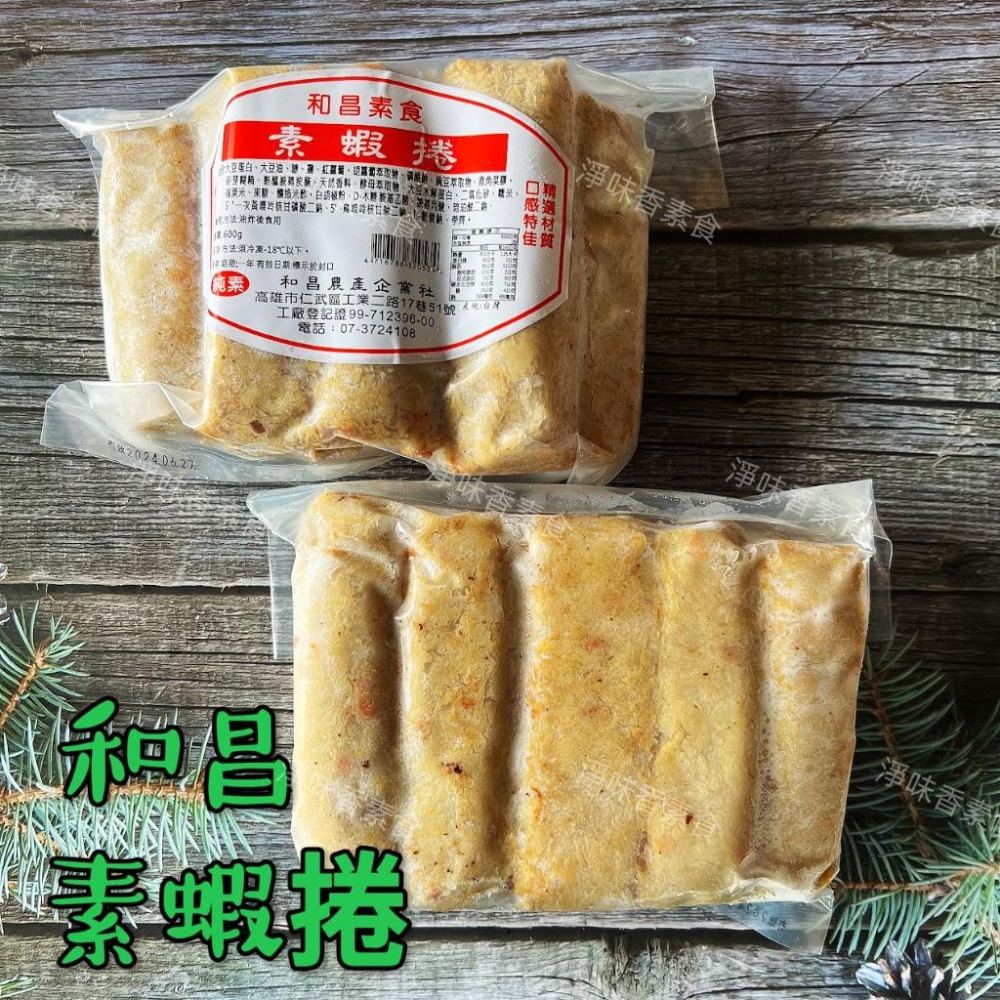 【淨味香素食】和昌-素蝦捲(600g)純素  素食蝦捲-細節圖5