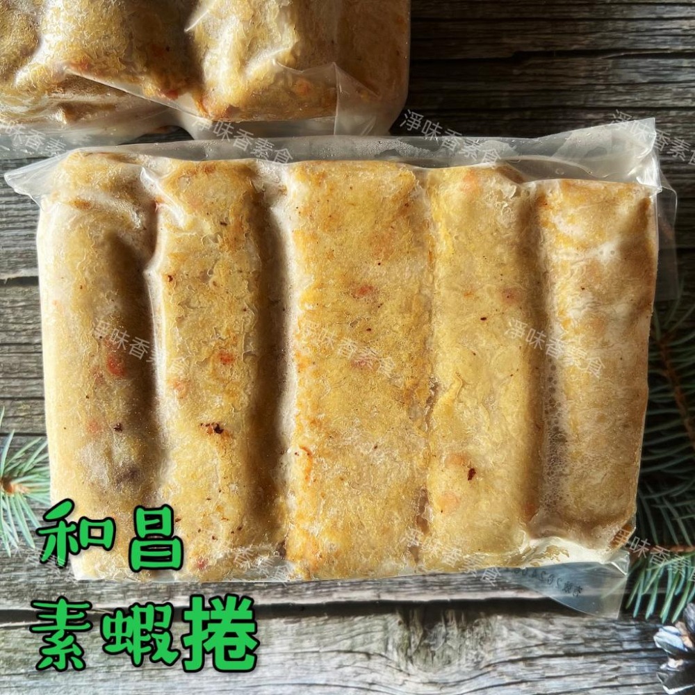 【淨味香素食】和昌-素蝦捲(600g)純素  素食蝦捲-細節圖6