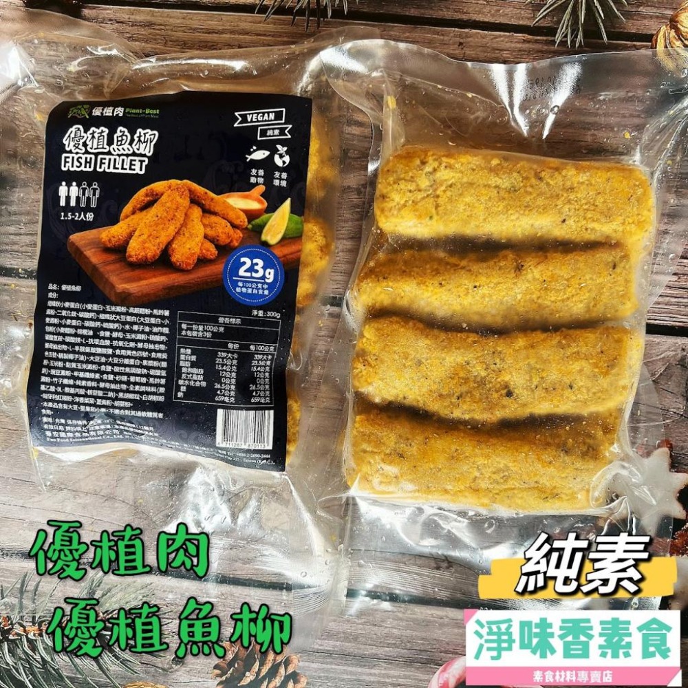 【淨味香素食】優植肉 優植魚柳 純素無五辛 植物魚柳條-細節圖4