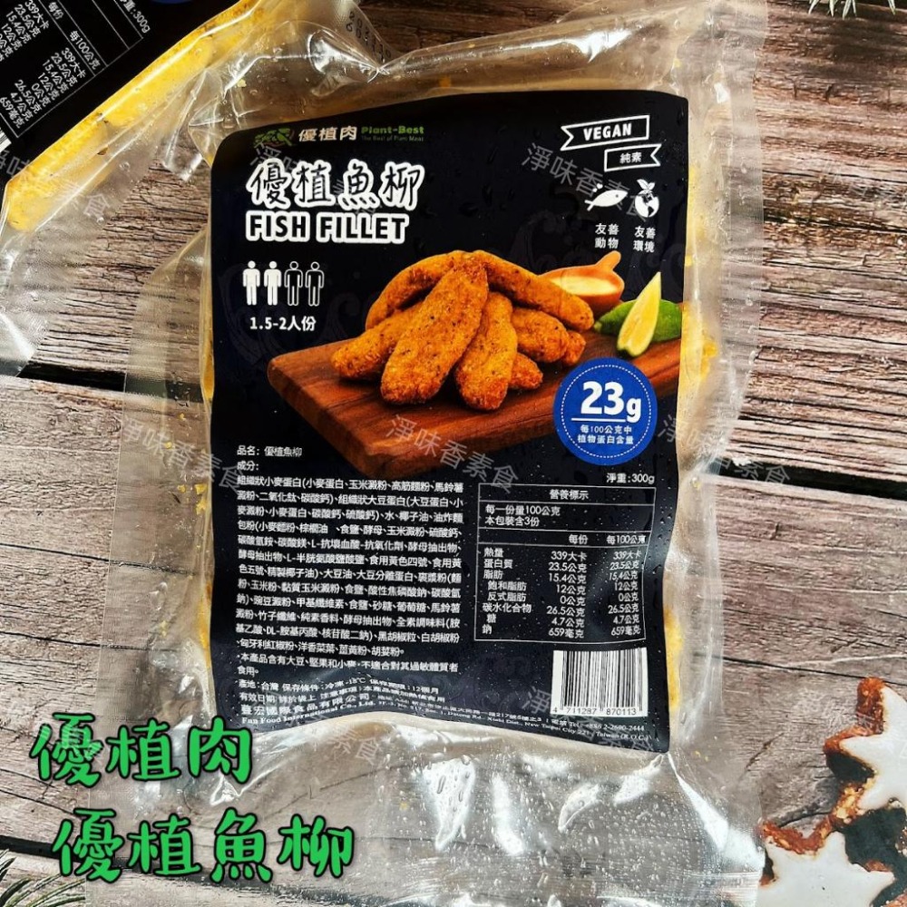 【淨味香素食】優植肉 優植魚柳 純素無五辛 植物魚柳條-細節圖5