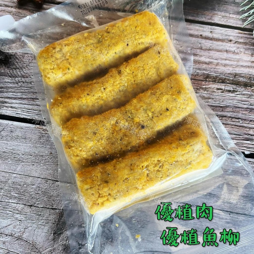 【淨味香素食】優植肉 優植魚柳 純素無五辛 植物魚柳條-細節圖6