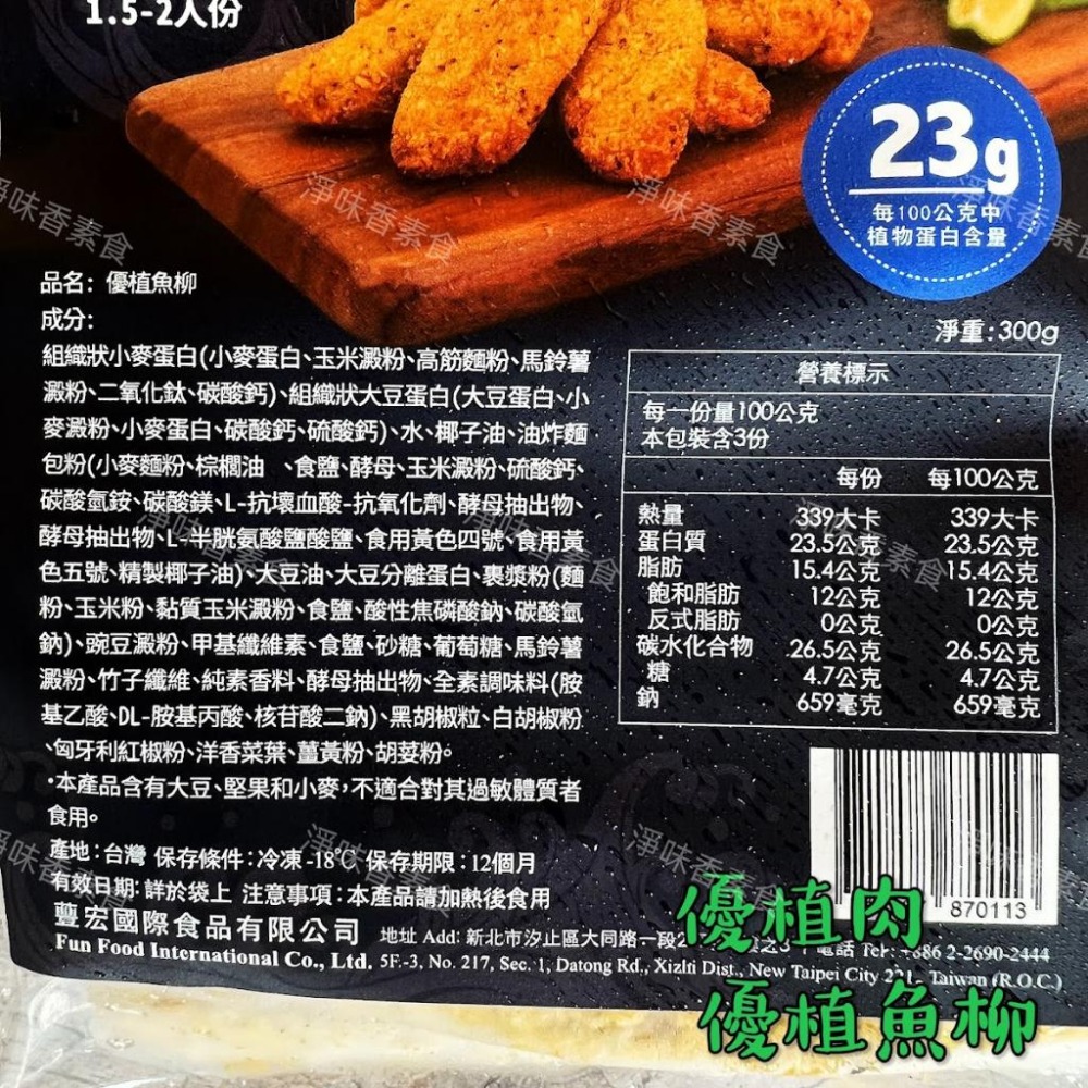 【淨味香素食】優植肉 優植魚柳 純素無五辛 植物魚柳條-細節圖7