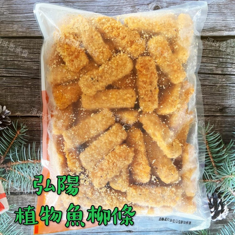 【淨味香素食】弘陽 植物魚柳條(純素)1000g 無肉也歡 蔬食新食尚 無防腐劑-細節圖2