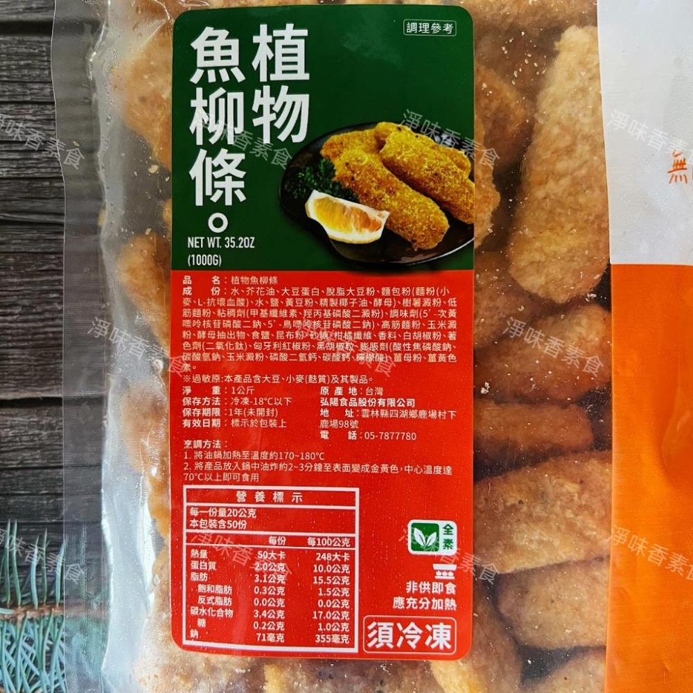 【淨味香素食】弘陽 植物魚柳條(純素)1000g 無肉也歡 蔬食新食尚 無防腐劑-細節圖3