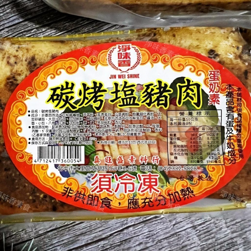 【淨味香素食】淨味香 碳烤鹹豬肉(蛋素)  適用於拜拜 素鹹豬肉 素料-細節圖2