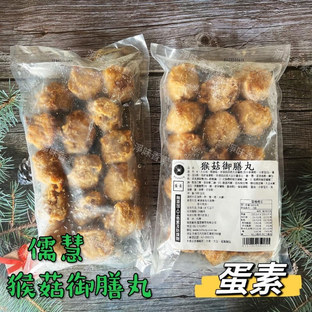 【淨味香素食】儒慧 猴菇御膳丸(蛋素)無添加人工色素及防腐劑 素丸子-細節圖2