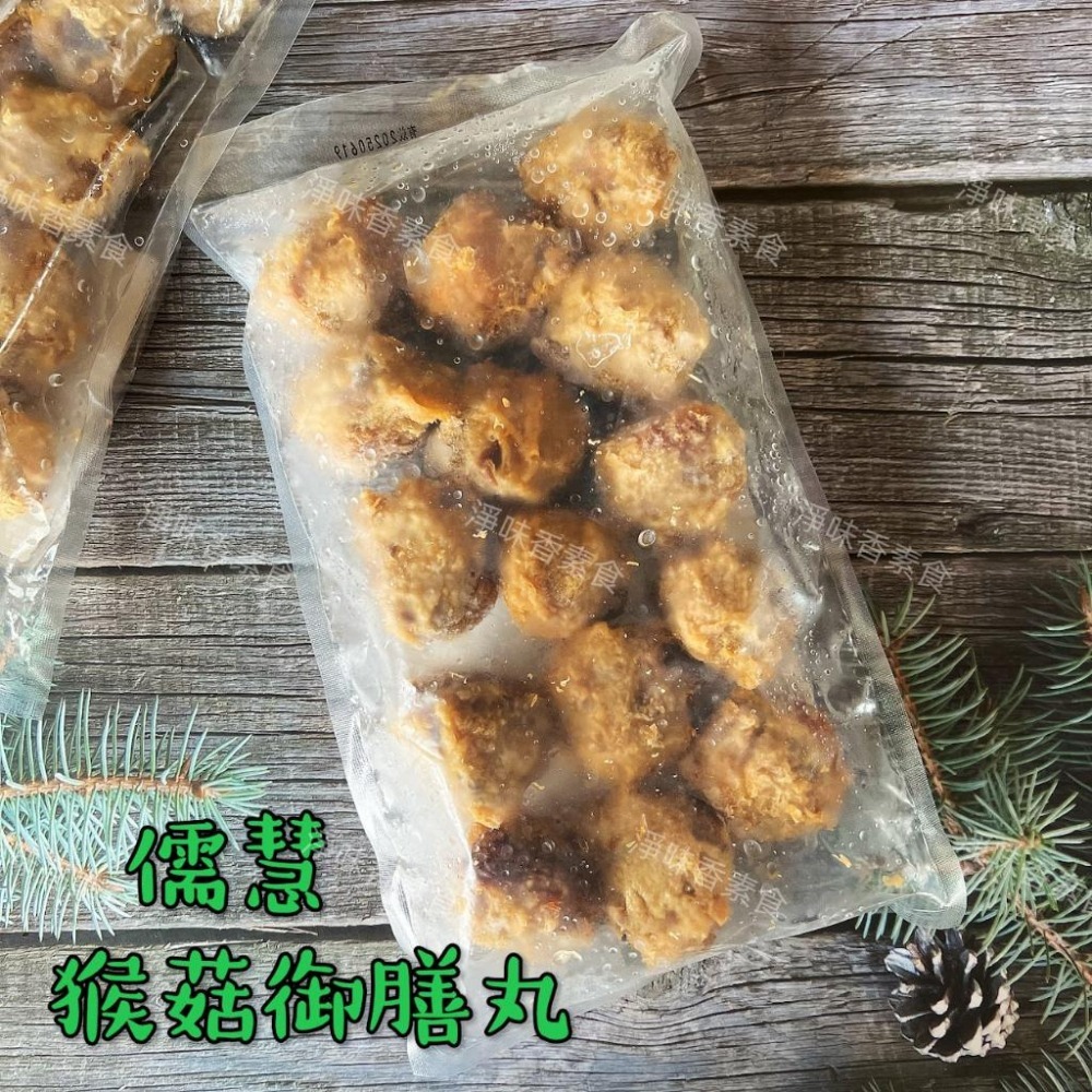 【淨味香素食】儒慧 猴菇御膳丸(蛋素)無添加人工色素及防腐劑 素丸子-細節圖3