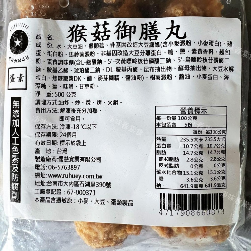 【淨味香素食】儒慧 猴菇御膳丸(蛋素)無添加人工色素及防腐劑 素丸子-細節圖4