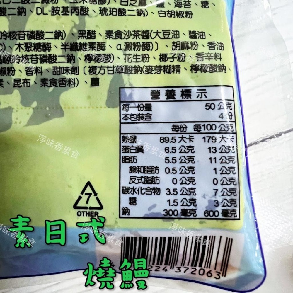 【淨味香素食】松珍 日式燒鰻(蛋素)200g 肉質鮮嫩肥美、加上松珍特製醬汁更凸顯日式食材精髓！-細節圖4