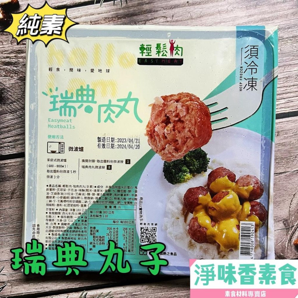 【淨味香素食】輕鬆肉-瑞典肉丸(全素)每⼀⼝都鮮嫩多汁，滿滿 植物⾁讓你放⼼⼤⼝吃、⾝體沒負擔-細節圖5