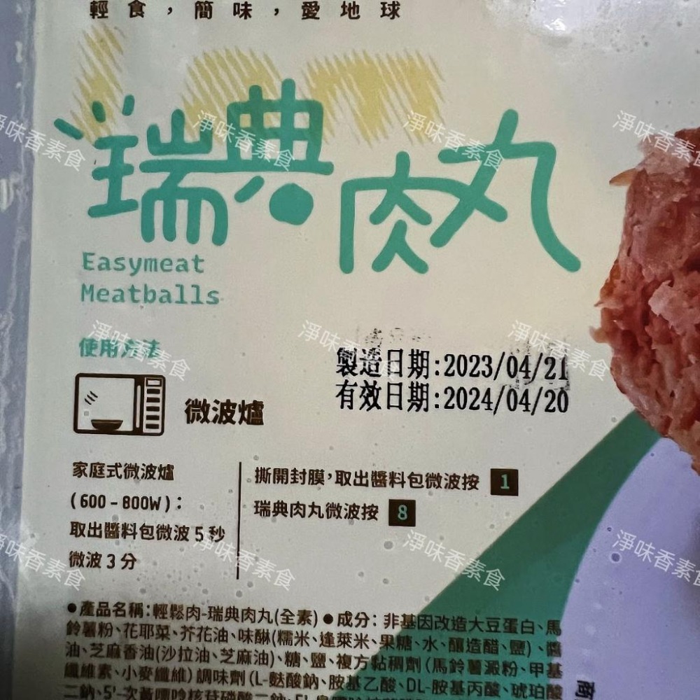 【淨味香素食】輕鬆肉-瑞典肉丸(全素)每⼀⼝都鮮嫩多汁，滿滿 植物⾁讓你放⼼⼤⼝吃、⾝體沒負擔-細節圖7