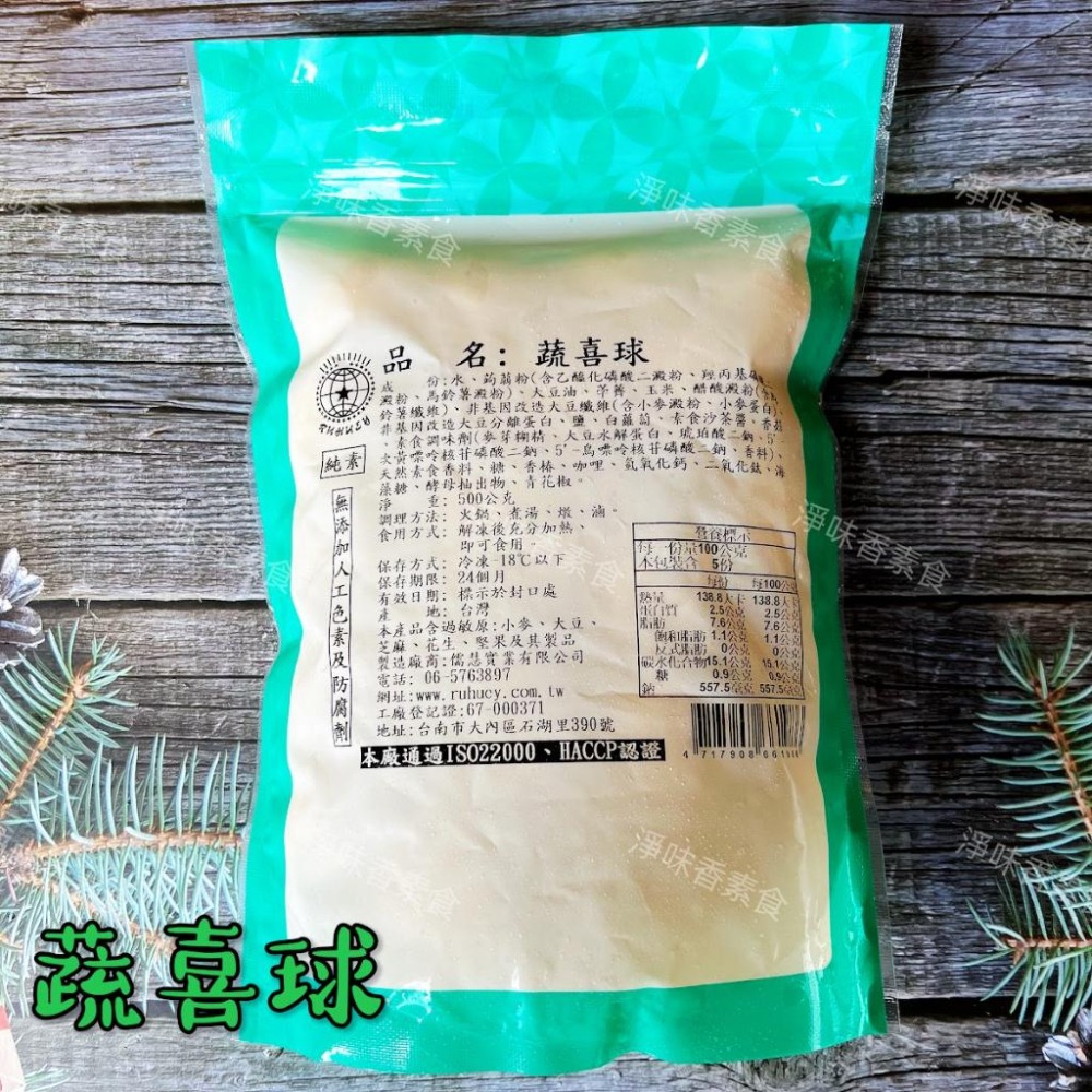 【淨味香素食】儒慧 蔬喜球-包餡 素虱目魚包心丸(純素) 全素食可用 無添加人工色素及防腐劑-細節圖4