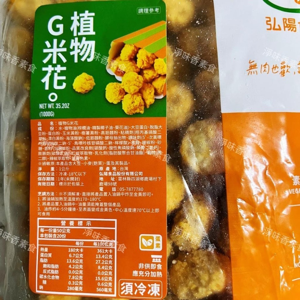 【淨味香素食】弘陽 植物G米花(蛋素)1000g 無肉也歡 蔬食新食尚 無防腐劑-細節圖7