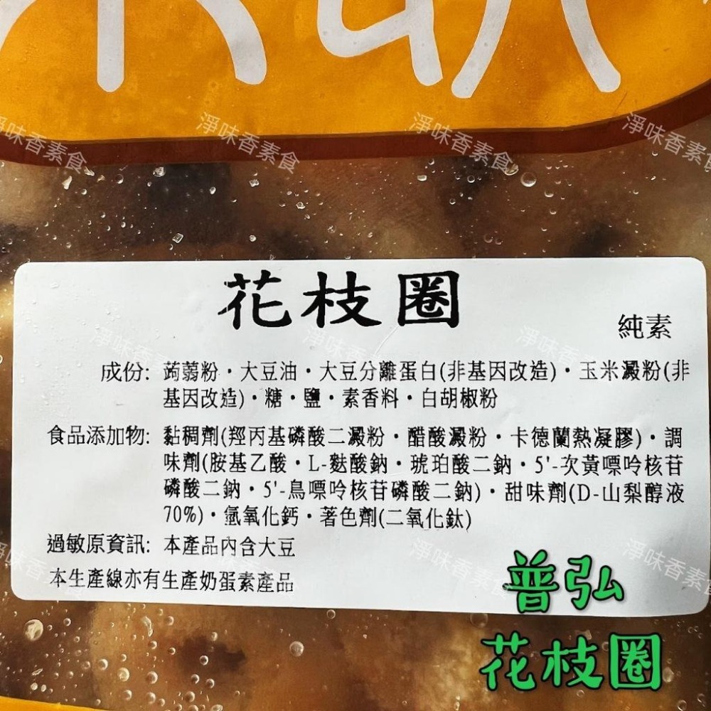 【淨味香素食】普弘 素饌 素花枝圈(純素)素食花枝圈-細節圖3