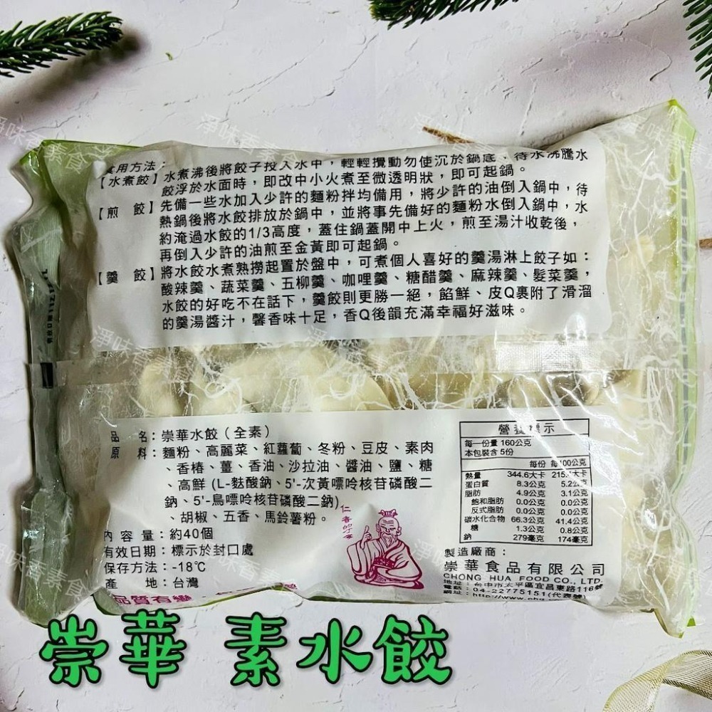 【淨味香素食】崇華 手工素水餃(全素) 白皮水餃 用香Q的麵皮包住了脆脆的高麗菜-細節圖6