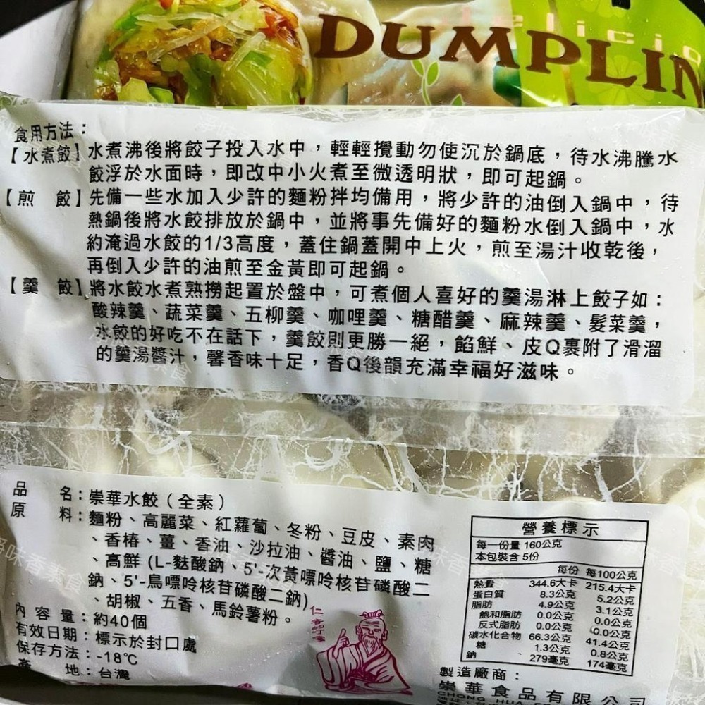 【淨味香素食】崇華 手工素水餃(全素) 白皮水餃 用香Q的麵皮包住了脆脆的高麗菜-細節圖8