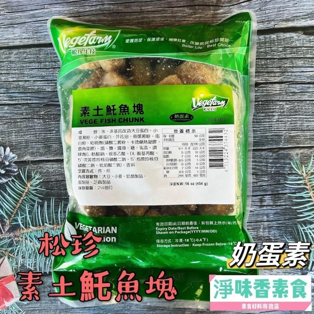 【淨味香素食】松珍-素土魠魚塊(奶蛋素) 454g 充滿嚼勁口感又富含濃烈香氣的土魠魚塊，全家大小吃了也愉快！-細節圖2