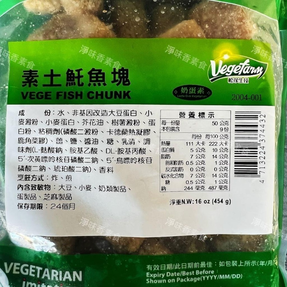 【淨味香素食】松珍-素土魠魚塊(奶蛋素) 454g 充滿嚼勁口感又富含濃烈香氣的土魠魚塊，全家大小吃了也愉快！-細節圖5