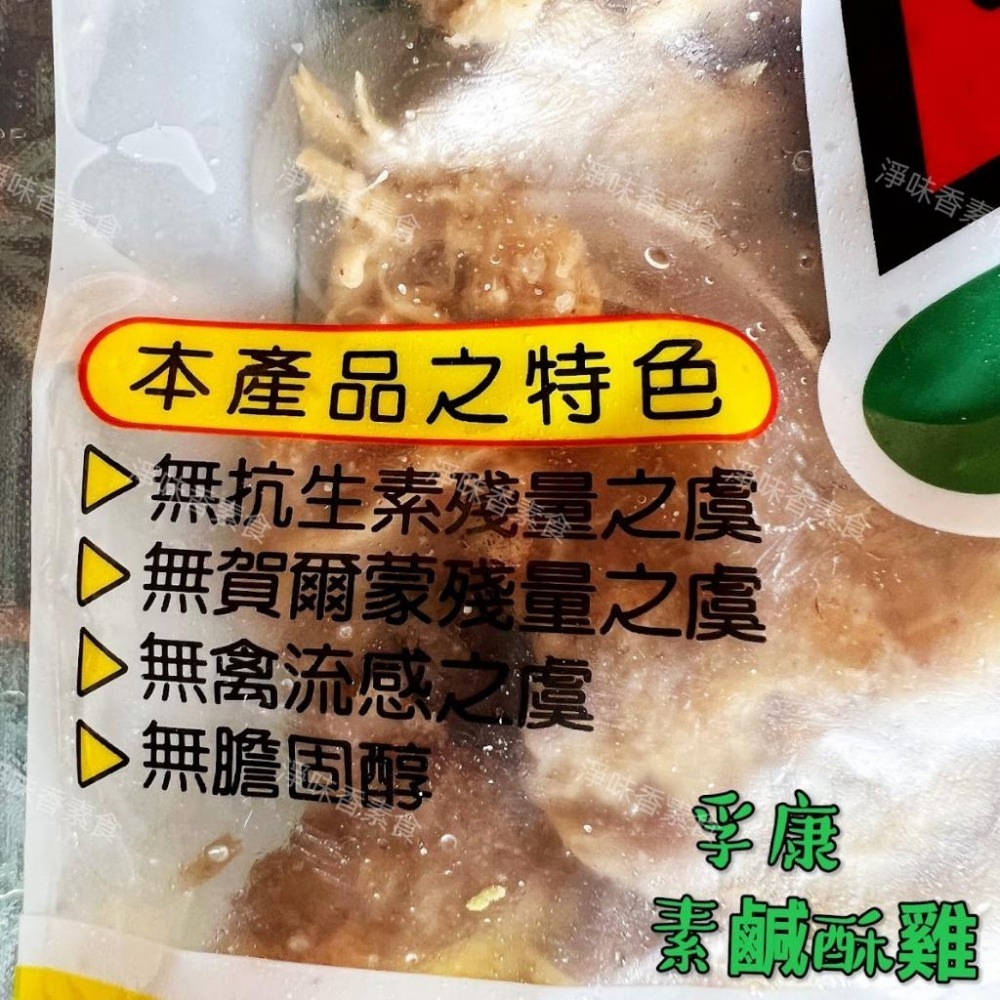 【淨味香素食】孚康 素鹹酥雞(純素)全素食可用-細節圖3