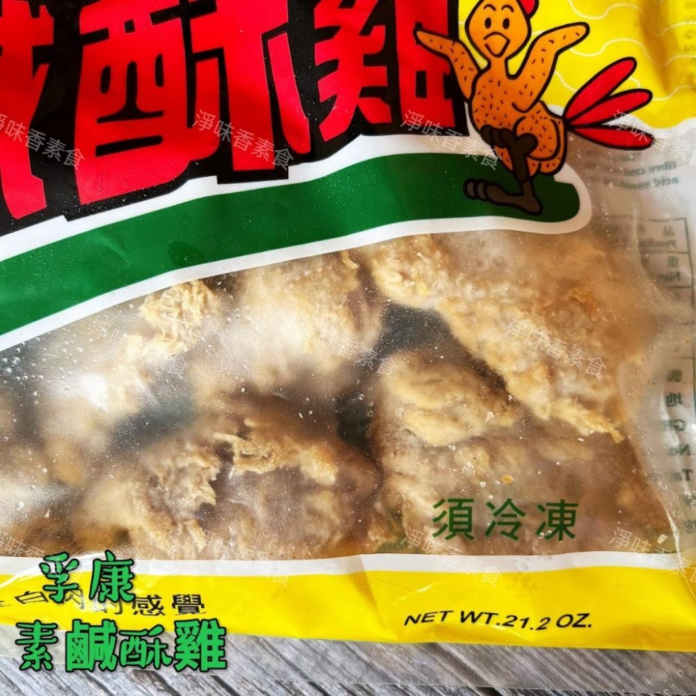 【淨味香素食】孚康 素鹹酥雞(純素)全素食可用-細節圖4