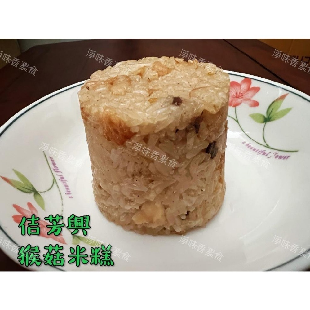 【淨味香素食】佶芳興 猴菇筒仔米糕(160g)純素 素食  素米糕-細節圖2