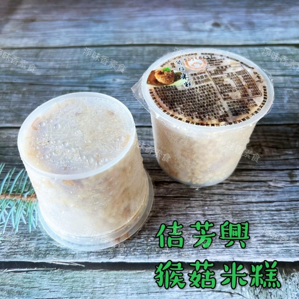 【淨味香素食】佶芳興 猴菇筒仔米糕(160g)純素 素食  素米糕-細節圖3