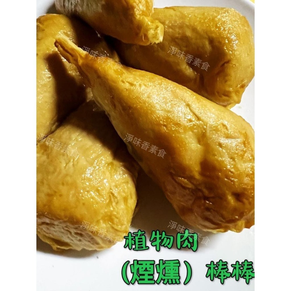 【淨味香素食】儒德 素棒棒腿(純素) 手工製作植物肉棒棒腿 素煙棒-細節圖2