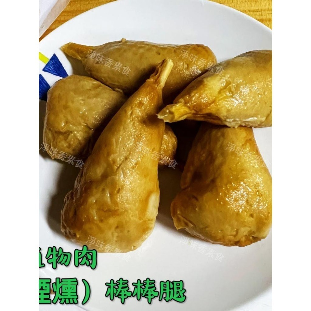 【淨味香素食】儒德 素棒棒腿(純素) 手工製作植物肉棒棒腿 素煙棒-細節圖3