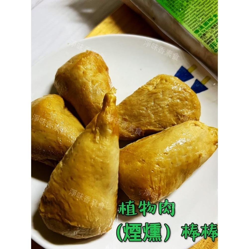 【淨味香素食】儒德 素棒棒腿(純素) 手工製作植物肉棒棒腿 素煙棒-細節圖4