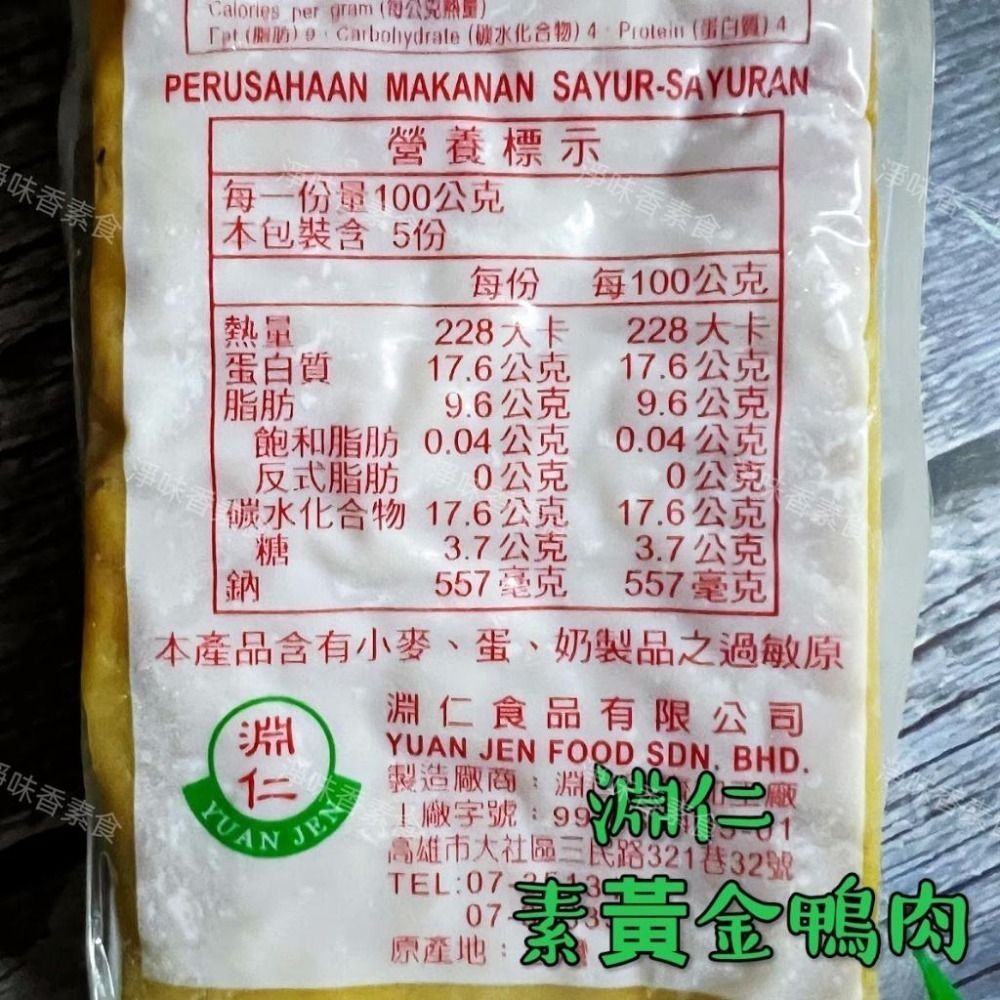 【淨味香素食】淵仁 素黃金鴨肉-蛋素 拜拜適用 素食 素料-細節圖2