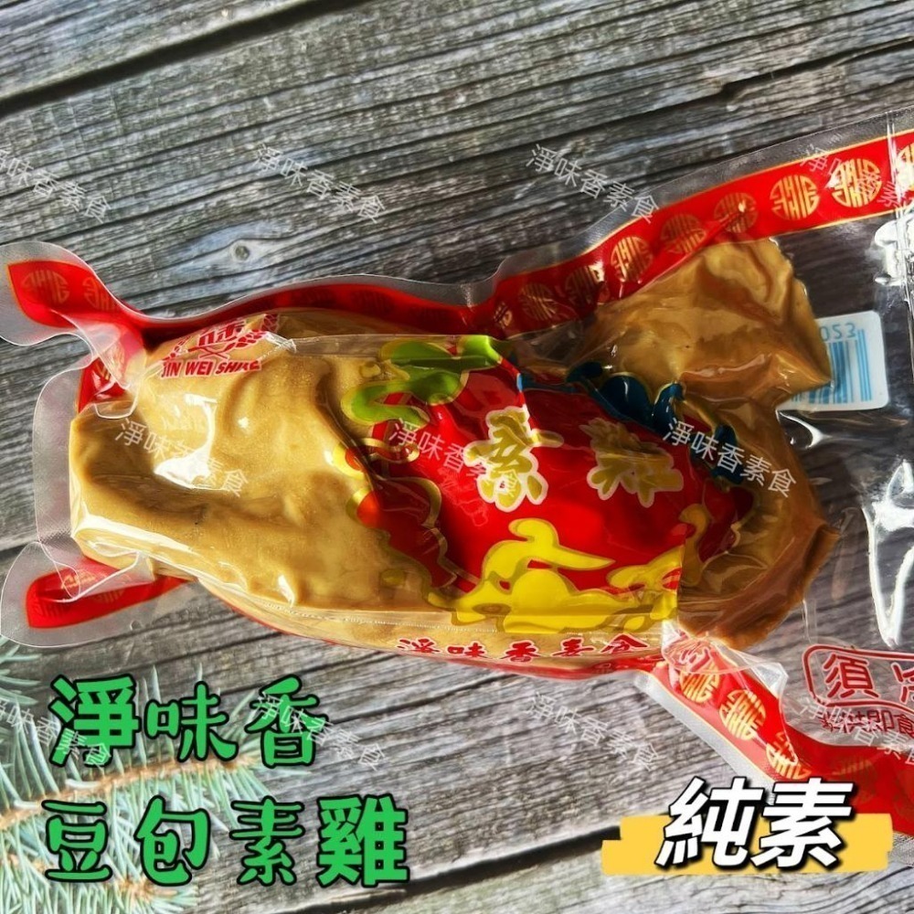 【淨味香素食】淨味香 豆包製 素三牲 素雞 素魚 素肉 豆包製(純素) 拜拜專用素三牲-細節圖2