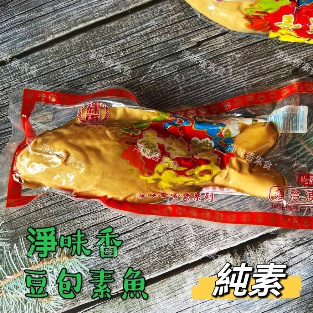 【淨味香素食】淨味香 豆包製 素三牲 素雞 素魚 素肉 豆包製(純素) 拜拜專用素三牲-細節圖3