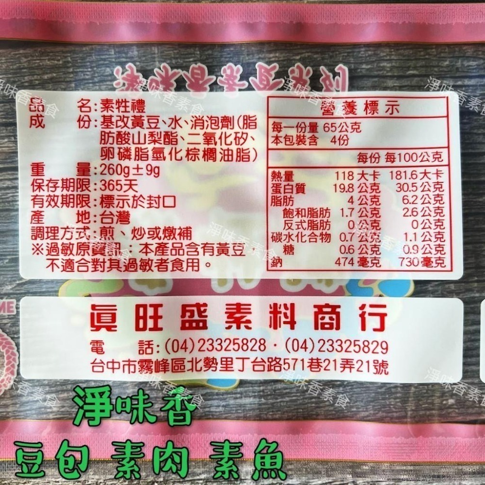 【淨味香素食】淨味香 豆包製 素三牲 素雞 素魚 素肉 豆包製(純素) 拜拜專用素三牲-細節圖6