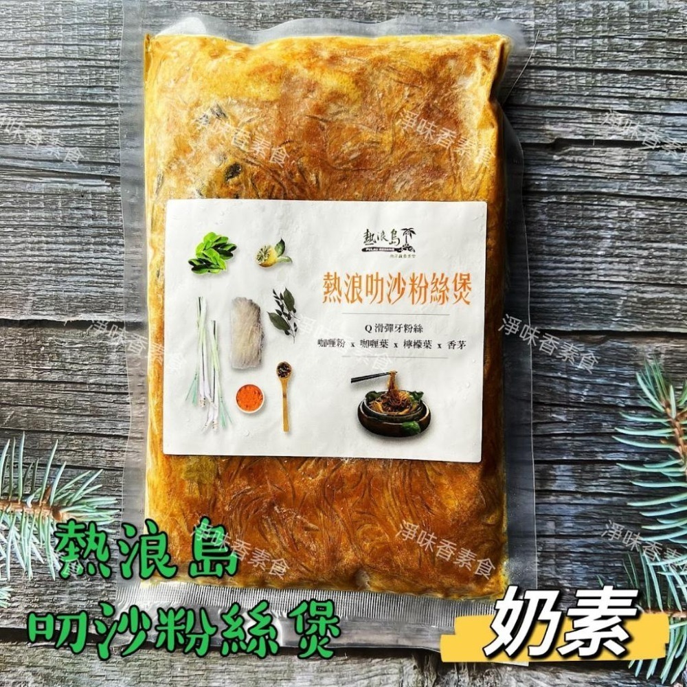 【淨味香素食】熱浪島粉絲煲  泰式酸辣粉絲煲(全素) 叻沙粉絲煲(奶素)   金滑菇粉絲煲(全素)Q滑彈牙粉絲煲 共三種-細節圖5