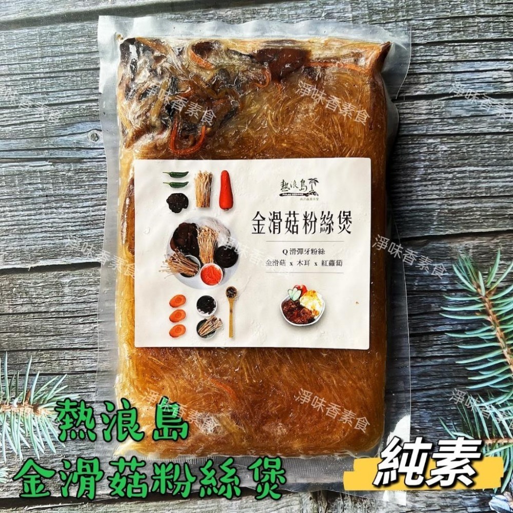 【淨味香素食】熱浪島粉絲煲  泰式酸辣粉絲煲(全素) 叻沙粉絲煲(奶素)   金滑菇粉絲煲(全素)Q滑彈牙粉絲煲 共三種-細節圖7