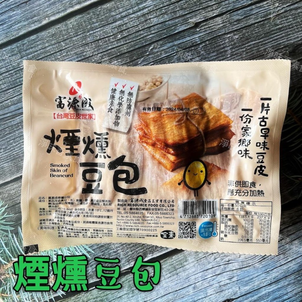 【淨味香素食】富源成 煙燻豆包(純素)一份家鄉味  一片古早味豆皮-細節圖2