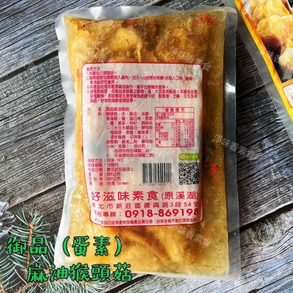 ##免運費##7-11冷凍免運費 整箱販售12包 團購熱銷第一名 好滋味 御品麻油猴頭菇680g(蛋素) 【淨味香素食】-細節圖2