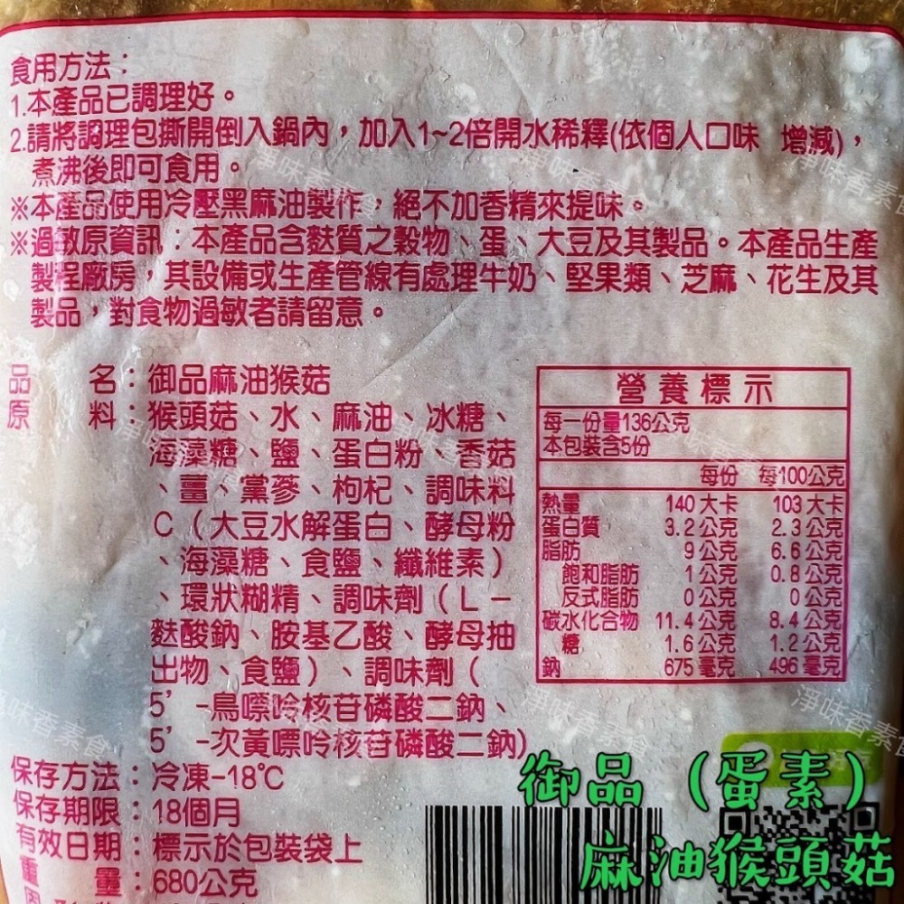 ##免運費##7-11冷凍免運費 整箱販售12包 團購熱銷第一名 好滋味 御品麻油猴頭菇680g(蛋素) 【淨味香素食】-細節圖3