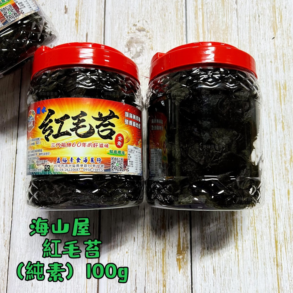 【淨味香素食】海山屋 頭水紅毛苔(純素) 純橄欖油 無添加防腐劑 烏坵島的名產—紅毛苔，天然又健康，絕對是素食者的好選擇-細節圖2